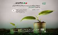 نخستین شرکت سهامی عام پروژه و بزرگترین زیست پالایشگاه ایران جهت عرضه در بازار سرمایه آماده می شود.