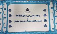 گردهمایی دانش آموختگان دوره‎های جامع و MBA و DBA سازمان مدیریت صنعتی